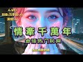 [Music] 情牽千萬年[台語熱門歌曲] |台語熱門歌曲！男女情歌對唱 |A-WEI 台語原創MV(251029) | 感謝方學凱 |客製化創作你的歌曲 #aimusician #台語#閩南語歌曲
