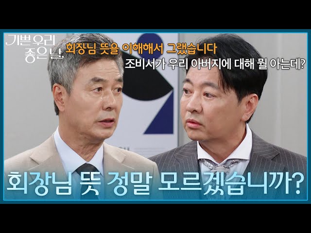 ＂회장님 뜻 정말 모르겠습니까?＂ 생전 장례식을 받아들인 선우재덕의 의중을 묻는 윤다훈 [기쁜 우리 좋은 날] | KBS 260707 방송