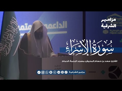 تلاوة في غاية الجمال من حفل تخريج حفظة كتاب الله تحفيظ الشرقية القارئ سعد المحيش