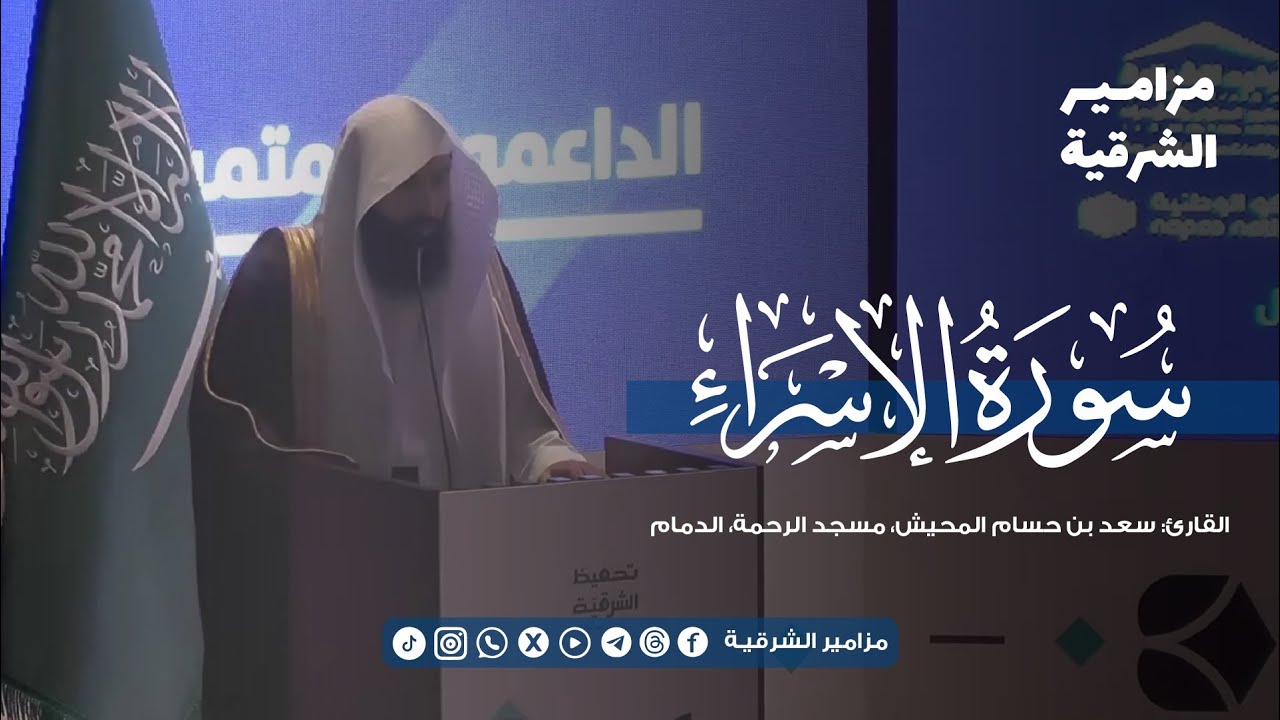 تلاوة في غاية الجمال! من حفل تخريج حفظة كتاب الله – تحفيظ الشرقية 🍃 |  القارئ سعد المحيش