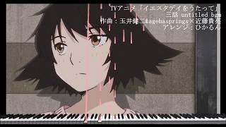 【耳コピ採譜】untitled（雨の中で） piano solo ver. - TVアニメ「イエスタデイをうたって」（昨日之歌）」BGM from 第三話