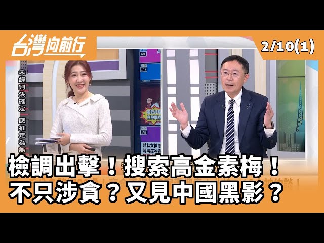 檢調出擊！搜索高金素梅！ 不只涉貪？又見中國黑影？ 2026.02.10【台灣向前行 Part1】