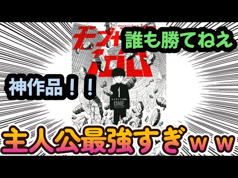 モブサイコ100を見た読者の反応まとめ