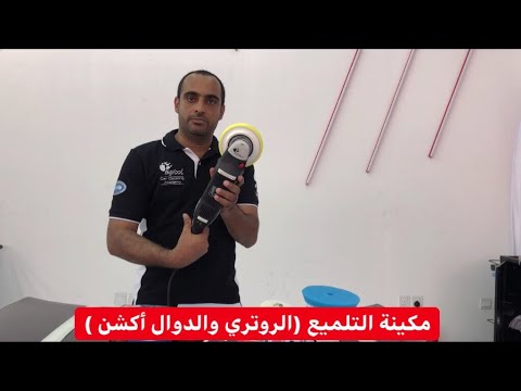 الفرق بين مكائن التلميع الروتري والدوال اكشن