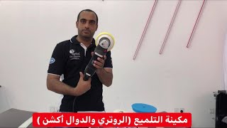 الفرق بين مكائن التلميع ( الروتري والدوال اكشن ) ؟!