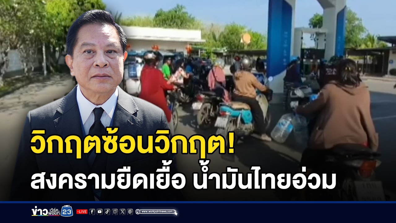 วิกฤตน้ำมันไทย! ภัยสงครามตะวันออกกลาง l ข่าวเที่ยงเวิร์คพอยท์ l 4 มี.ค.69