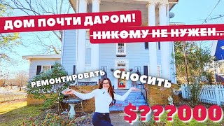 Дом в центре города Spartanburg, почему не продаётся?🤔 Обзор недвижимости в Южной Каролине США