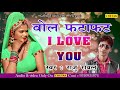 Bol fatafat ilove you  raju rawal  raju rawal new song 2019      dj