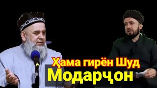 Ҳочи мирзо||||Домуло Абдулкодир. дар васфи МОДАР. Ҳамаро гирён карданд