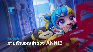 ตามคำบอกเล่าของ Annie | ซีเนมาติกสั้น - Teamfight Tactics
