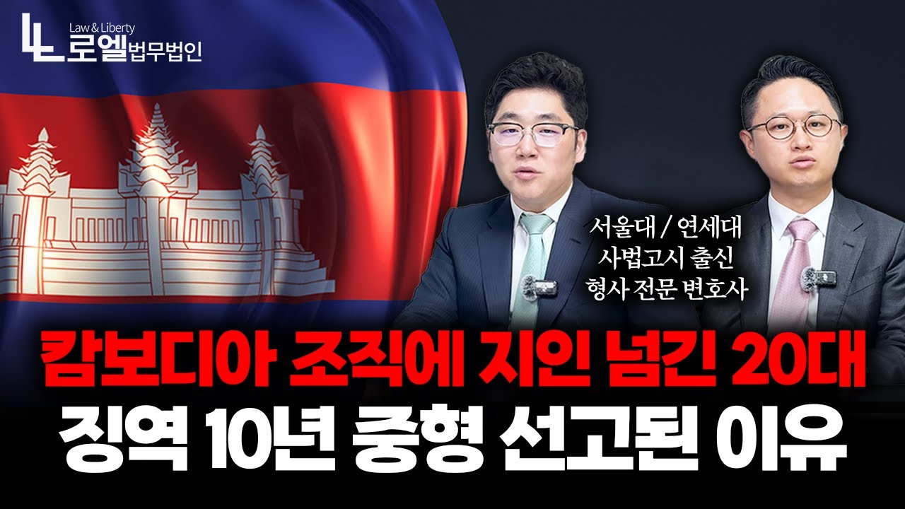 캄보디아 조직에 지인 넘긴 20대 사건｜법원이 구형보다 무겁게 선고한 이유 분석｜형사전문변호사