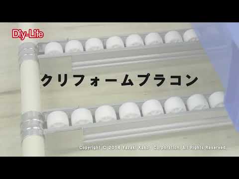 矢崎化工 クリフォームプラコン Youtube 矢崎化工 クリフォームプラコン Youtube