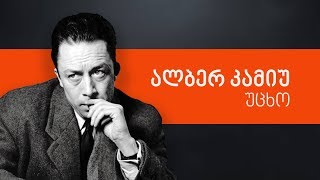 ალბერ კამიუ, უცხო | ლევან ბერძენიშვილი