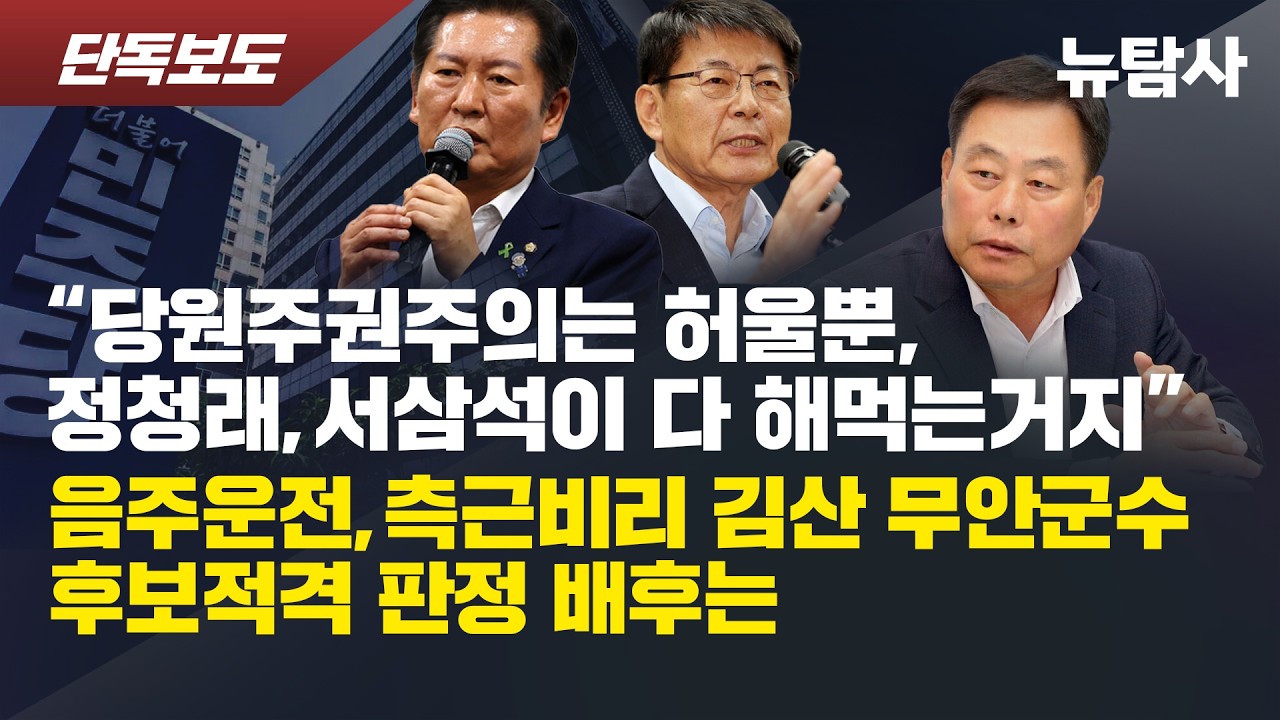 【260302】[단독보도] “당원주권주의는 허울 뿐, 정청래, 서삼석이 다 해먹는거지” 음주운전, 측근비리 김산 무안군수 후보적격 판정 배후는