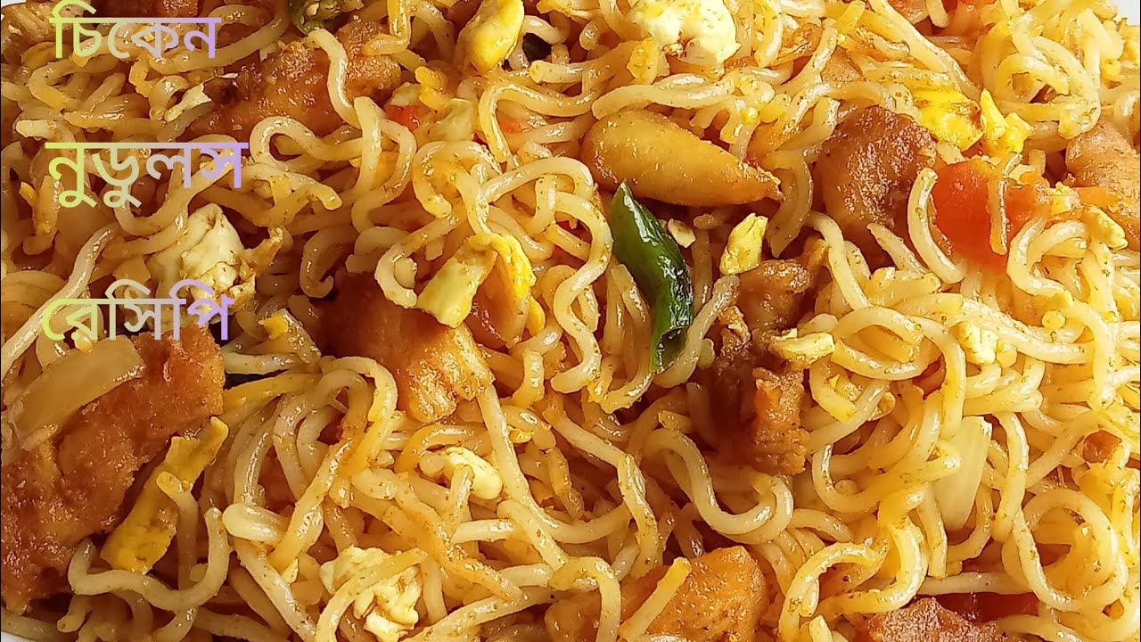 👌মজাদার চিকেন নুডুলস 🤤এভাবে নুডুলস রান্না করলে এর স্বাদ মুখে লেগে থাকবে? Noodles recipe 