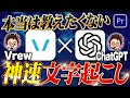【ChatGPT×Vrew】文字起こしが10分で終わる！AIを活用した爆速文字起こしの方法！【Premiere Pro / 動画編集】