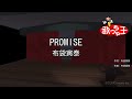 【カラオケ】PROMISE/布袋寅泰