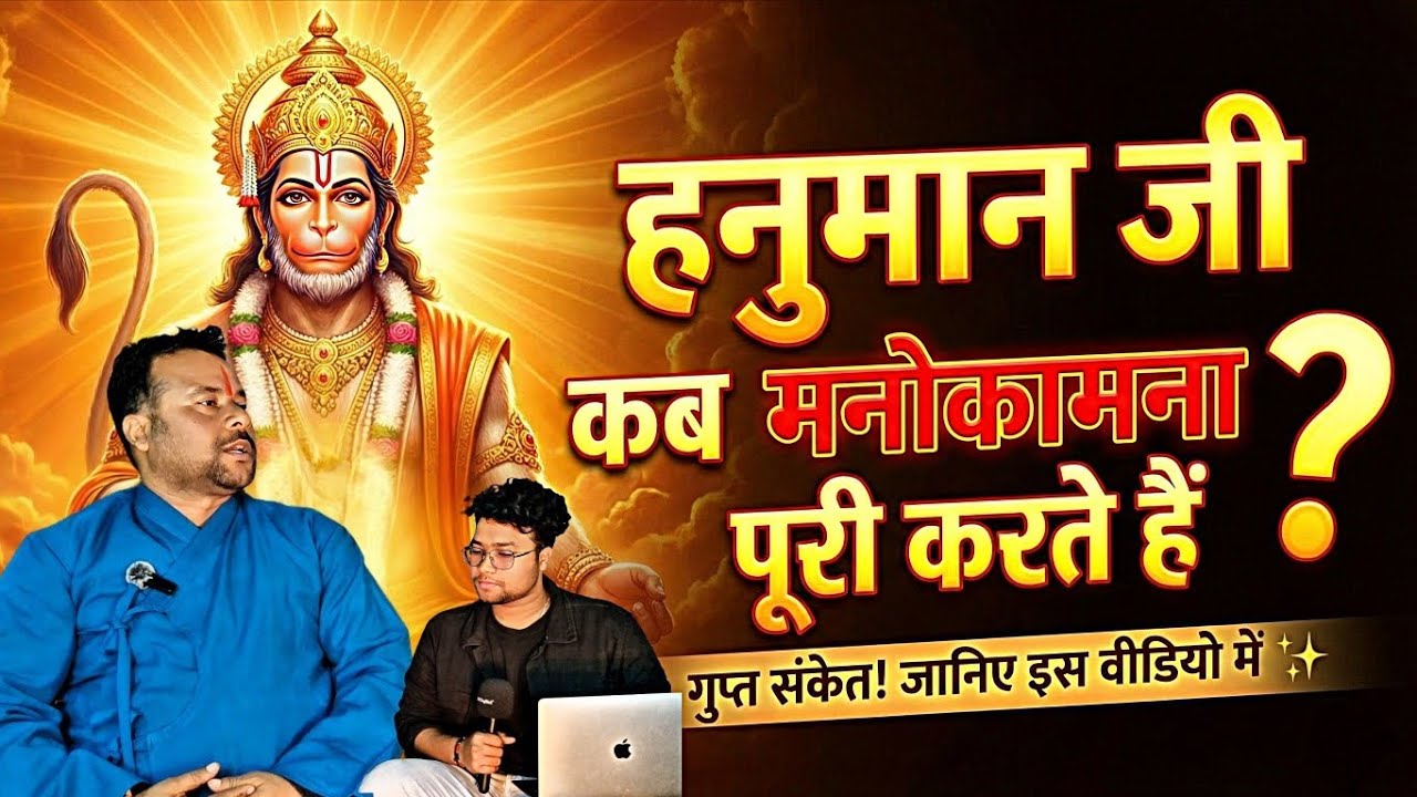 5 तरीके हनुमान जी आपकी मनोकामना जल्दी पूरा कर सकते हैं !! @PanditHemantDwivedi