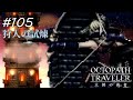【Part105】ジョブ塔踏破～狩人の試煉～【オクトパストラベラー大陸の覇者】