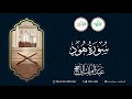 سورة هود القارئ عبدالملك الراجح 