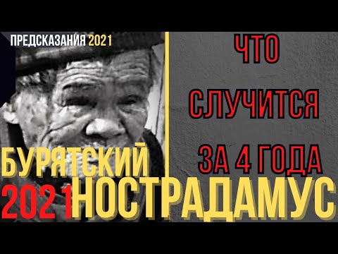 Предсказания 2021. Бурятский Нострадамус. Что Случится За 4 Года.