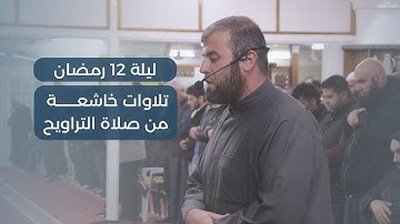 صلاة العشاء والتراويح 12 | مسجد الفرقان | الشيخ حاتم البوريني | من سورة الأنعام