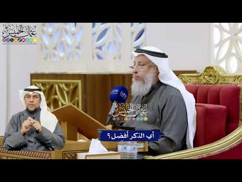 151 - أي الذكر أفضل؟ - عثمان الخميس