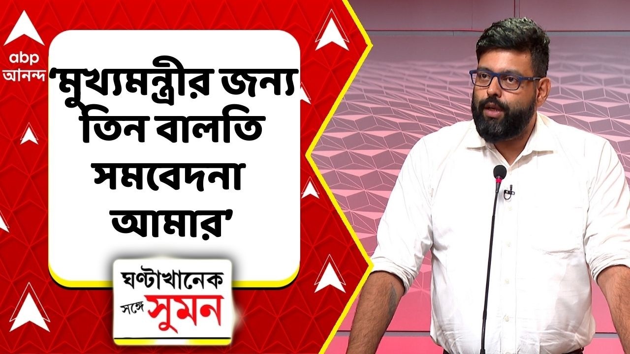 TMC vs BJP:মুখ্যমন্ত্রীর ভ্যানিশ কথা বলার জন্য কি জেল হবে? ওনার জন্য ৩ বালতি সমবেদনা... : তরুণজ্যোতি