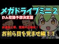 正解率9割のメガドライブミニ２(ロム編)収録予想動画