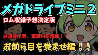 正解率9割のメガドライブミニ２(ロム編)収録予想動画