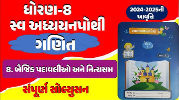 Std 8 Maths Swadhyaypothi Chapter 8 Solution | dhoran 8 ganit swadhyay pothi | std 8 maths ch 8