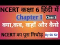 NCERT CLASS 6 Chapter 1 सम्पूर्ण निचोड़ For All Exams