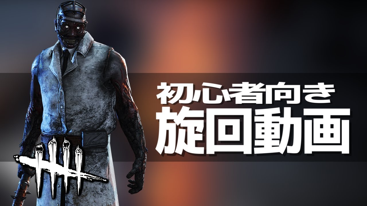 Dead By Daylight 初心者向き旋回動画 Youtube