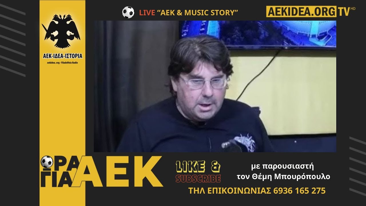 🔴 LIVE | ΑΕΚ & Music Story #47 🟡⚫ Επικαιρότητα ΑΕΚ – Ανοιχτές Γραμμές με Θέμη Μπουρόπουλο