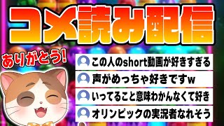 【コメント読み】ショートに嬉しすぎるコメントがたくさん来たので自慢させてくれ