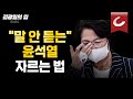 [김광일의 입] “말 안 듣는” 윤석열을 자르는 법