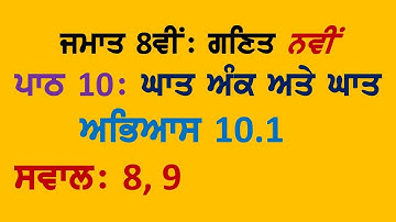 8th Math Chapter 10 Exponents and Powers Exercise 10.1  Questions 8, 9 Panjabi Medium