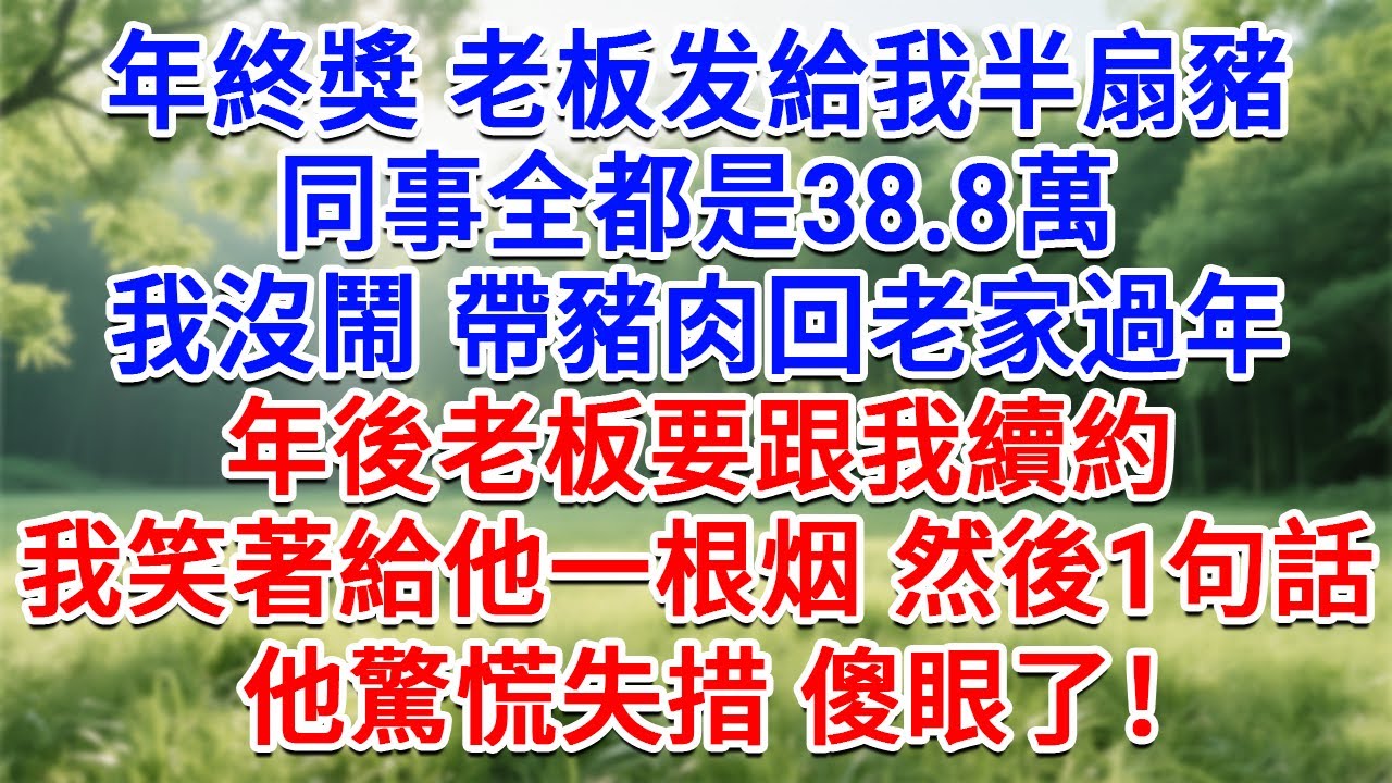 年終獎 老板发給我半扇豬，同事全都是38.8萬，我沒鬧 帶豬肉回老家過年，年後老闆要跟我續約，我笑著給他一根烟然後1句話他，驚慌失措傻眼了！#為人處世#生活經驗#情感故事#故事#小說#戀愛#情感#婚姻