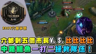 【DinTer】2019/07/10六都爭霸賽八強－六都剩五個市長V.S. 比比比比！Game 2