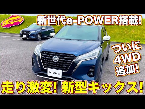ついに4WD追加！ 日産 新型キックス なんと第２世代のe-POWER搭載で、ノートe-POWER 4WD  と同じ超絶優れた走りに大進化。ラブカーズTV 河口まなぶ も驚いた！