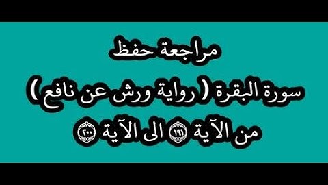 مراجعة كل10آيات- سورة البقرة من الآية 191 إلى الآية 200 -بصوت القارئ عمر القزابري -رواية ورش عن نافع