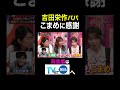 【夫が寝たあとに】吉田栄作パパ こまめに感謝 #夫が寝たあとに #藤本美貴 #ミキティ #横澤夏子#内山理名