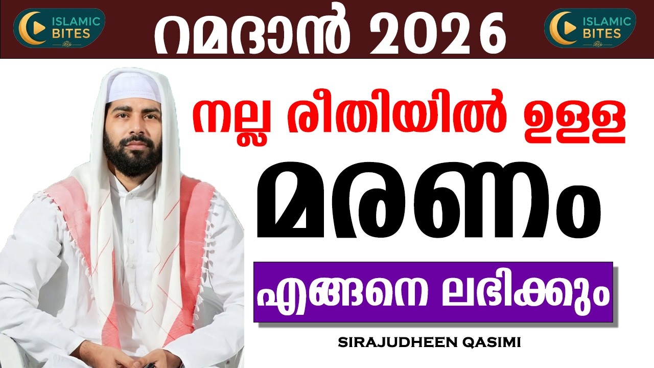 നല്ല രീതിയിലുള്ള മരണം ലഭിക്കാൻ | SIRAJUDHEEN QASIMI | ISLAMIC BITES | RAMADAN 2026