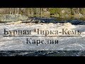 Бурная Чирка-Кемь. Карелия