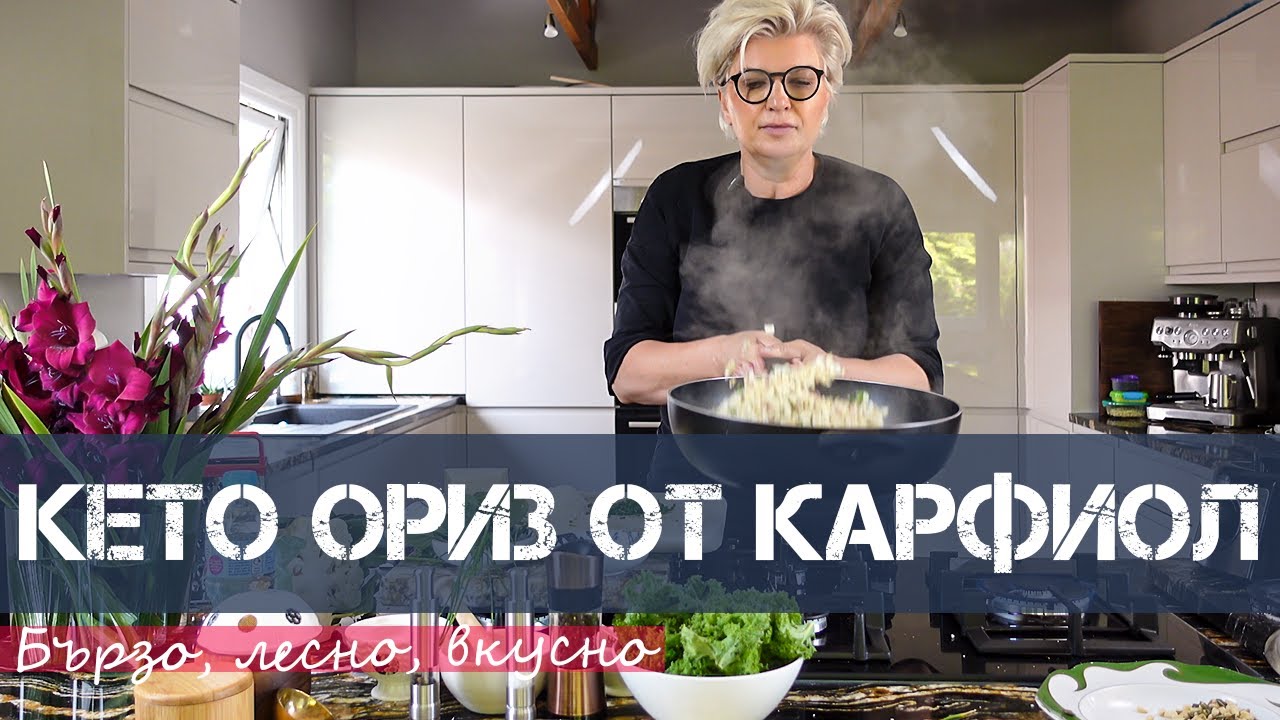 КЕТО Рецепта - Ориз от Карфиол | Шеф Силвена Роу