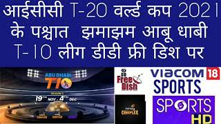 AFTER ICC T-20 WORLD CUP 2021 LIVE ON DD SPORTS ABUDHABI T-10 CRICKET LEAGUE ON COLOURS RISHTEY STAR