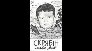 Скрябін - Мова Риб (Повний альбом) 1992