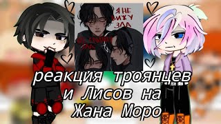 видео: |Реакция троянцев и лисов на Жана Моро ♠️| Солнцекорт| 1/1| картинка: |Реакция троянцев и лисов на Жана Моро ♠️| Солнцекорт| 1/1|