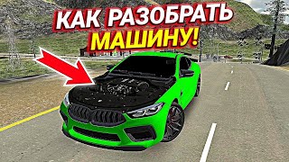 КАК СНЯТЬ ДЕТАЛИ КУЗОВА МАШИНЫ БЕЗ ПРОГРАММ В Car parking multiplayer