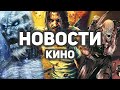 Главные новости кино | Игра престолов, Властелин колец, Обитель зла, Brzrkr, Эйс Вентура 3